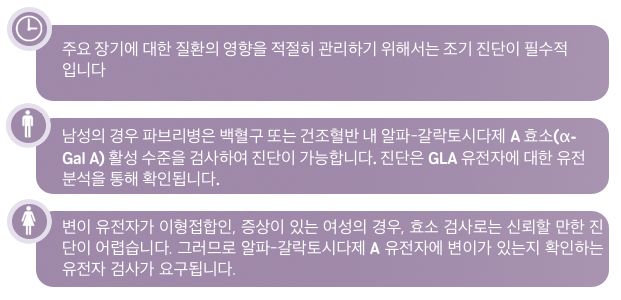 파브리병 환자의 경우 임상 경과가다양하기 때문에 초기에 오진을 받는 경우가 많고 가능한 진단의 범위도 다양합니다.